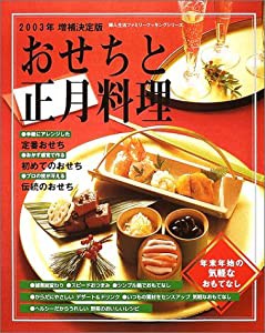 おせちと正月料理—年末年始の気軽なおもてなし (2003年増補決定版) (婦人生活ファミリークッキングシリーズ)(中古品)