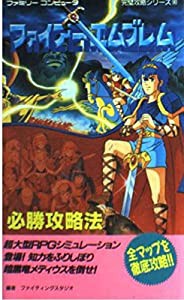 ファイアーエムブレム必勝攻略法 (ファミリーコンピュータ完璧攻略シリーズ (90))(中古品)