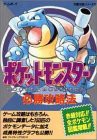 ポケットモンスター 青 必勝攻略法 (ゲームボーイ完璧攻略シリーズ)(中古品)