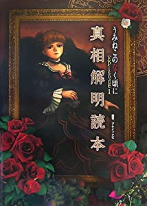 うみねこのなく頃に Episode1 真相解明読本(中古品)
