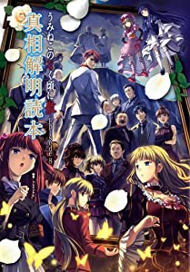 うみねこのなく頃に 散 Ｅｐｉｓｏｄｅ８ 真相解明読本(中古品)