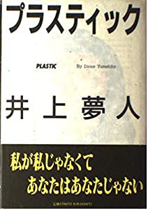 プラスティック(中古品)