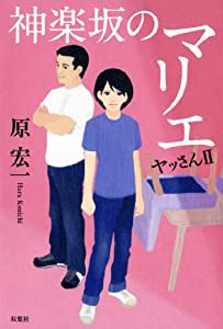 神楽坂のマリエ ヤッさんII(中古品)