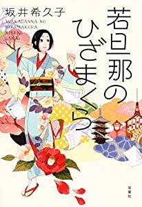 若旦那のひざまくら(中古品)