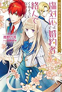 関係改善をあきらめて距離をおいたら、塩対応だった婚約者が絡んでくるようになりました (Mノベルスf)(中古品)