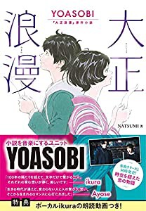 大正浪漫 YOASOBI『大正浪漫』原作小説(中古品)