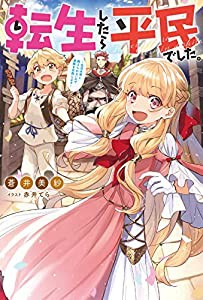 転生したら平民でした。~生活水準に耐えられないので貴族を目指します~ (Mノベルス)(中古品)