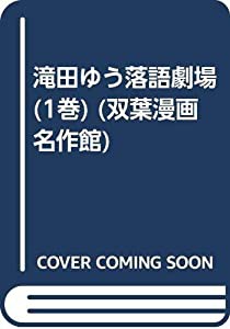 滝田ゆう落語劇場 1巻 (双葉漫画名作館)(中古品)