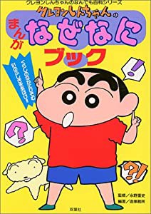 クレヨンしんちゃんのまんがなぜなにブック (クレヨンしんちゃんのなんでも百科シリーズ)(中古品)