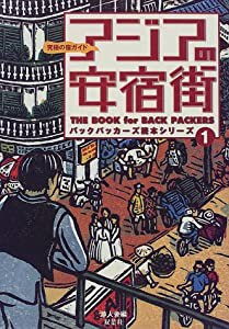 アジアの安宿街 (バックパッカーズ読本シリーズ)(中古品)