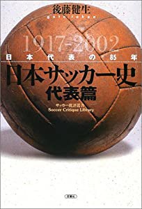 日本サッカー史 代表篇―日本代表の85年 (サッカー批評叢書)(中古品)