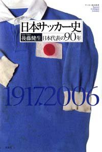 日本サッカー史―日本代表の90年 (サッカー批評叢書)(中古品)