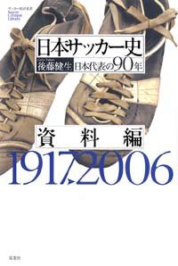 日本サッカー史 資料編―日本代表の90年 (サッカー批評叢書)(中古品)