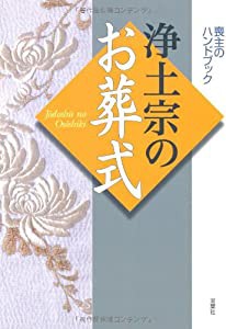 浄土宗のお葬式(中古品)