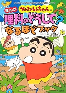 クレヨンしんちゃんのまんが理科のどうして?なるほどブック (クレヨンしんちゃんのなんでも百科シリーズ)(中古品)