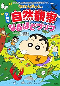 クレヨンしんちゃんのまんが自然観察なるほどブック (クレヨンしんちゃんのなんでも百科シリーズ)(中古品)