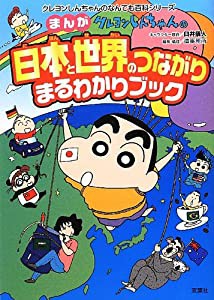 クレヨンしんちゃんの日本と世界のつながりまるわかりブック (クレヨンしんちゃんのなんでも百科シリーズ)(中古品)