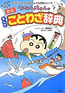 新版 クレヨンしんちゃんのまんがことわざ辞典 (クレヨンしんちゃんのなんでも百科シリーズ)(中古品)