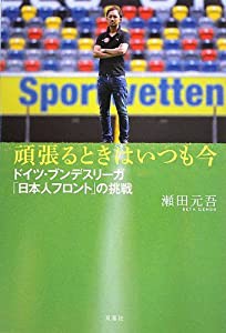 頑張る時はいつも今 ドイツ・ブンデスリーガ「日本人フロント」の挑戦(中古品)