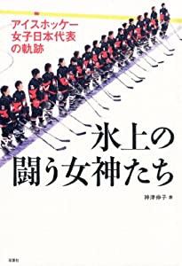 アイスホッケー女子日本代表の軌跡 氷上の闘う女神たち(中古品)