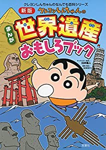 新版 クレヨンしんちゃんのまんが世界遺産面白ブック　 (クレヨンしんちゃんのなんでも百科シリーズ)(中古品)