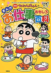 新版 クレヨンしんちゃんのまんがお仕事おもしろ百科 (クレヨンしんちゃんのなんでも百科シリーズ)(中古品)