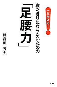 一生歩ける! 寝たきりにならないための「足腰力」(中古品)