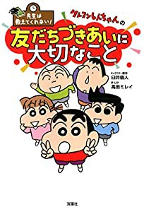 先生は教えてくれない! クレヨンしんちゃんの友だちづきあいに大切なこと(中古品)