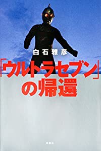 ウルトラセブンの帰還(中古品)