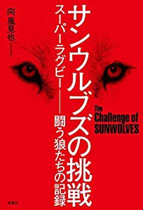 サンウルブズの挑戦 スーパーラグビー 闘う狼たちの記録(中古品)