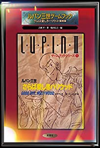 ルパン三世ゲームブック さらば愛しきハリウッド復刻版 (ゲームブックシリーズ 1)(中古品)