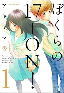 ぼくらの17-ON! (1) (ジュールコミックス)(中古品)