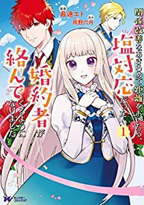 関係改善をあきらめて距離をおいたら、塩対応だった婚約者が絡んでくるようになりました(1) (モンスターコミックスf)(中古品)