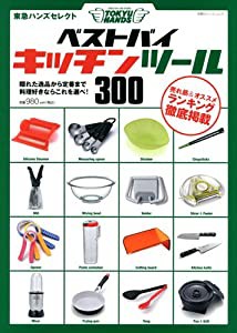 東急ハンズセレクト ベストバイキッチンツール300 (双葉社スーパームック)(中古品)