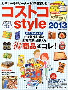 コストコstyle 2013 (双葉社スーパームック)(中古品)