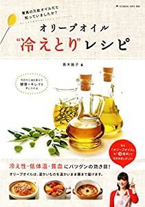 オリーブオイル“冷えとりレシピ (双葉社スーパームック)(中古品)