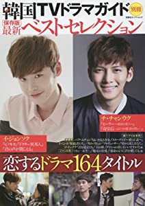 韓国TVドラマガイド別冊 保存版最新ベストセレクション (双葉社スーパームック)(中古品)