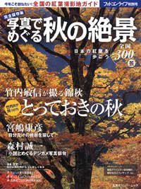 写真でめぐる秋の絶景―日本の紅葉を歩こう全国300景 (双葉社スーパームック)(中古品)