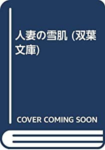 人妻の雪肌—長編官能ロマン (双葉文庫 き 4-47)(中古品)