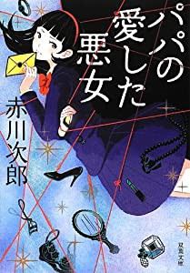 パパの愛した悪女 (双葉文庫)(中古品)