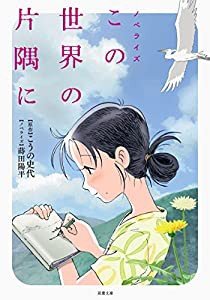 小説 この世界の片隅に (双葉文庫)(中古品)