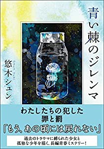 青い棘のジレンマ (双葉文庫)(中古品)