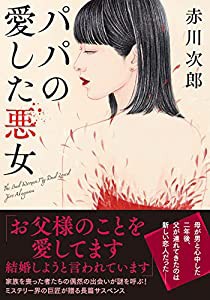 パパの愛した悪女（新装版） (双葉文庫)(中古品)