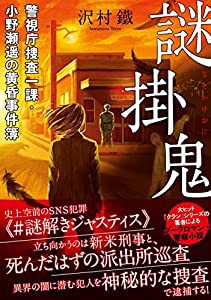 謎掛鬼　警視庁捜査一課・小野瀬遥の黄昏事件簿 (双葉文庫)(中古品)