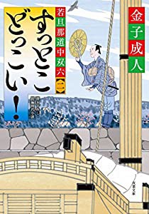 すっとこどっこい!-若旦那道中双六(2) (双葉文庫)(中古品)