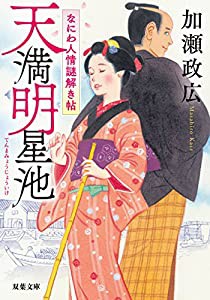 天満明星池-なにわ人情謎解き帖 (双葉文庫)(中古品)