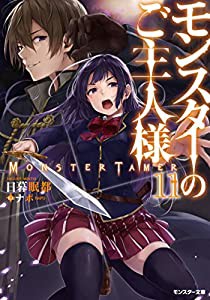 モンスターのご主人様(11) (モンスター文庫)(中古品)