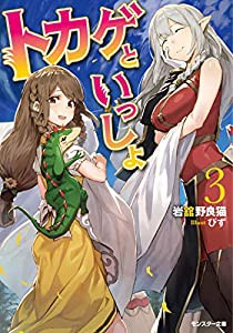 トカゲといっしょ(3) (モンスター文庫)(中古品)