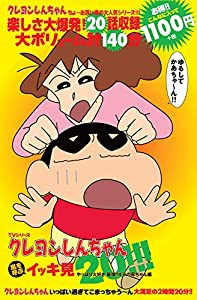 TVシリーズ クレヨンしんちゃん 嵐を呼ぶ イッキ見20!!! やっぱり大好き 最強!!オラの母ちゃん編 (（DVD）)(中古品)