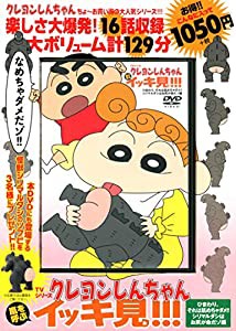 TVシリーズ クレヨンしんちゃん 嵐を呼ぶ イッキ見!!! ひまわり、それは舐めちゃダメ!! シリマルダシはお尻が命だゾ編 (（DVD）)( 